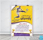 پوستر لایه باز آکادمی و مدرسه فوتبال پارسیان+psd
