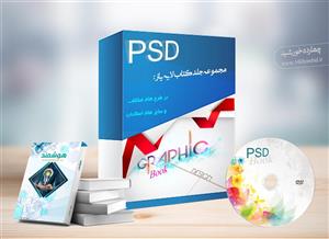 مجموعه کامل جلد کتاب لایه باز psd – سری اول