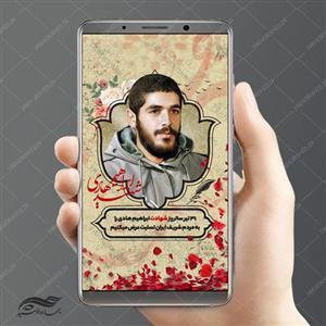 پست و استوری لایه باز شهید ابراهیم هادی psd
