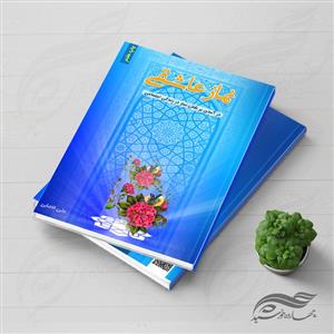 فایل لایه باز جلد کتاب نماز psd