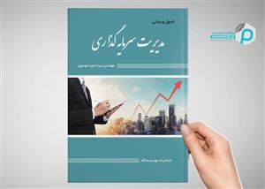 طرح لایه باز جلد کتاب کلاسیک (مدیریت سرمایه گذاری) + PSD