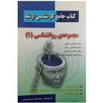 کتاب جامع کارشناسی ارشد مجموعه روانشناسی اثر جمعی از نویسندگان نشر دانش پرور