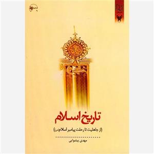 کتاب تاریخ اسلام (از جاهلیت تا رحلت پیامبر اسلام (ص)) اثر مهدی پیشوایی نشر معارف