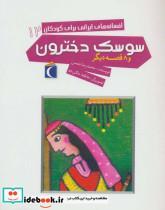 کتاب افسانه های ایرانی برای کودکان12 (سوسک دخترون و 8 قصه دیگر) - اثر محمدرضا شمس - نشر محراب قلم