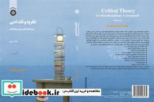 کتاب نظریه و نقد ادبی: درسنامه ای میان رشته ای (جلد دوم) - اثر حسین پاینده - نشر سمت