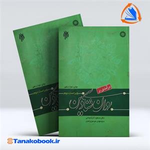 کتاب درآمدی بر روان شناسی دین اثر مسعود آذربایجانی و سید مهدی موسوی اصل\r\n انتشارات سمت