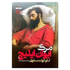 کتاب مرگ ایوان ایلیچ اثر لئو تولستوی انتشارات پویش اندیشه