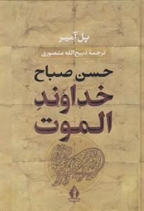 کتاب حسن صباح خداوند الموت اثر پل آمیر نشر نگاه