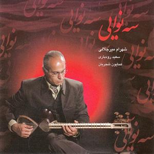 آلبوم موسیقی سه نوایی اثر جمعی از نوازندگان