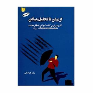 کتاب از صفر تا تحلیل بنیادی اثر رؤیا درخشانی انتشارات آراد کتاب