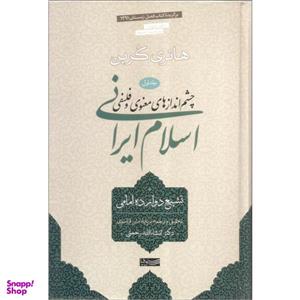 کتاب چشم اندازهای معنوی و فلسفی اسلام ایرانی اثر هانری کربن نشر سوفیا جلد اول