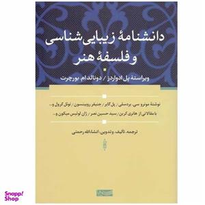 کتاب دانشنامه‌ زیبایی شناسی و فلسفه هنر اثر جمعی از نویسندگان انتشارات سوفیا