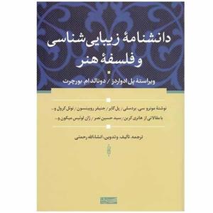 کتاب دانشنامه‌ زیبایی شناسی و فلسفه هنر اثر جمعی از نویسندگان انتشارات سوفیا