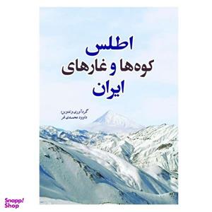 کتاب اطلس کوه‌ها و غارهای ایران اثر داوود محمدی‌فر انتشارات سبزان