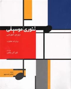 کتاب تئوری موسیقی دوره آموزشی اثر برتراند هاوارد نشر سرود