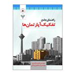 کتاب راهنمای جامع تفکیک آپارتمان ها اثر مهندس علیرضا امیری و مهندس اسماعیل یزدانی نشر دانشگاهی فرهمند