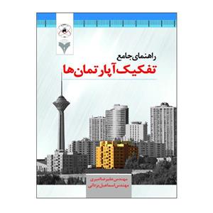 کتاب راهنمای جامع تفکیک آپارتمان ها اثر مهندس علیرضا امیری و اسماعیل یزدانی نشر دانشگاهی فرهمند 