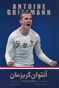 کتاب آنتوان گریزمان داستان یک قهرمان اثر مت و تام اولدفیلد انتشارات اندیشه کهن پرداز