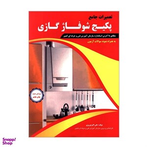 کتاب تعمیرات جامع پکیج شوفاژ گازی به همراه نمونه سؤالات آزمون اثر علی اکبر نوروزی انتشارات پیام فن