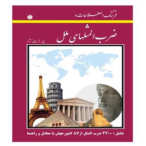 کتاب فرهنگ اصطلاحات و ضرب المثلهای ملل اثر حسین رحمت نژاد انتشارات عارف کامل 