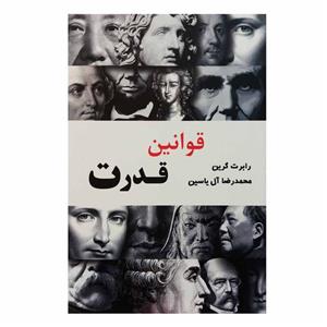 کتاب قوانین قدرت اثر رابرت گرین نشر آبانا