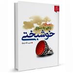 کتاب احسان راهی به سوی خوشبختی اثر حبیب الله فرحزاد انتشارات عطش