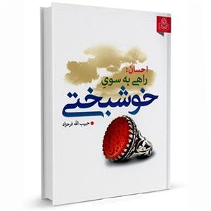 کتاب احسان راهی به سوی خوشبختی اثر حبیب الله فرحزاد انتشارات عطش 