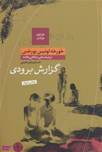 کتاب گزارش برودی اثر خورخه لوئیس بورخس انتشارات کتاب پارسه