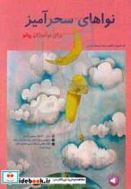 کتاب نواهای سحرآمیز برای نوآموزان پیانو اثر محمد امیدوار تهرانی نشر سرود