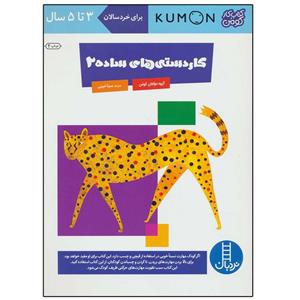 کتاب کاردستی های ساده ‌2 اثر گروه مولفان کومن انتشارات نردبان