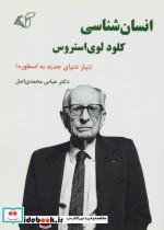 کتاب انسان شناسی کلود لوی استروس (نیاز دنیای جدید به اسطوره) - اثر عباس محمدی اصل - نشر آرمان رشد