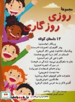 کتاب مجموعه روزی روزگاری (12 داستان کوتاه) - اثر مابل ا دانل-رونا منرو - نشر آرمان رشد