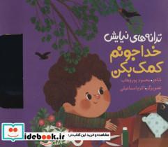 کتاب ترانه های نیایش (خدا جونم کمک بکن)،(گلاسه) - اثر محمود پوروهاب - نشر به نشر