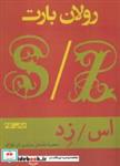 کتاب اس/زد (به همراه داستان سارازین اثر بالزاک) - اثر رولان بارت - نشر افراز