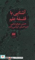 کتاب آشنایی با فلسفه علم معاصر - اثر دکتر رضا صادقی