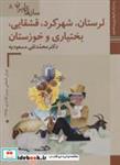 کتاب کتاب های ایران ما46،سازهای ایران 8 (لرستان،شهرکرد،قشقایی،بختیاری و خوزستان)،(گلاسه) - اثر محمدتقی مسعودیه - نشر زرین و سیمین