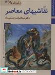 کتاب کتاب های ایران ما27،شاهنامه ها14 (نقاشیهای مهاصر)،(گلاسه) - اثر عبدالمجید حسینی راد - نشر زرین و سیمین