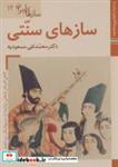 کتاب کتاب های ایران ما50،سازهای ایران12 (سازهای سنتی)،(گلاسه) - اثر محمدتقی مسعودیه - نشر زرین و سیمین