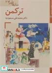 کتاب کتاب های ایران ما42،سازهای ایران 4 (ترکمن)،(گلاسه) - اثر محمدتقی مسعودیه - نشر زرین و سیمین