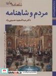 کتاب کتاب های ایران ما28،شاهنامه ها15 (مردم و شاهنامه)،(گلاسه) - اثر عبدالمجید حسینی راد - نشر زرین و سیمین