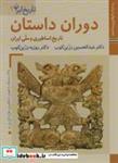 کتاب کتاب های ایران ما 4،تاریخ ایران 1 (دوران داستانتاریخ اساطیری و ملی ایران)،(گلاسه) - اثر عبدالحسین زرین کوب-روزبه زرین کوب - نشر زرین و سیمین