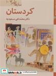 کتاب کتاب های ایران ما48،سازهای ایران10 (کردستان)،(گلاسه) - اثر محمدتقی مسعودیه - نشر زرین و سیمین