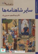 کتاب کتاب های ایران ما24،شاهنامه ها11 (سایر شاهنامه ها)،(گلاسه) - اثر عبدالمجید حسینی راد - نشر زرین و سیمین