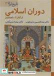 کتاب کتاب های ایران ما 6،تاریخ ایران 3 (دوران اسلامیاز آغاز تا سلجوقیان)،(گلاسه) - اثر عبدالحسین زرین کوب-روزبه زرین کوب - نشر زرین و سیمین