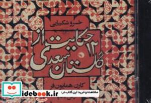 کتاب سی دی 12 حکایت از گلستان سعدی(بتهوون) - اثر خسرو شکیبایی-کارن همایون‌فر-‌ آرش بادپا - نشر بتهوون