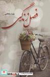 کتاب فصل زندگی - اثر مینا سلطانی - نشر شقایق