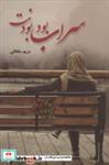کتاب سراب بود بودنت - اثر مریم سلطانی - نشر شقایق