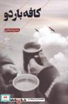 کتاب کافه باردو(فصل‌پنجم)  - اثر محمود خرقانی - نشر فصل پنجم