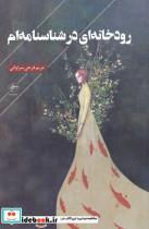 کتاب رودخانه‌ای در شناسنامه‌ام(فصل‌پنجم)  - اثر مریم فرجی - نشر فصل پنجم