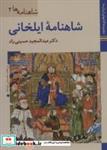 کتاب کتاب های ایران ما15،شاهنامه ها 2 (شاهنامه ایلخانی)،(گلاسه) - اثر عبدالمجید حسینی راد - نشر زرین و سیمین